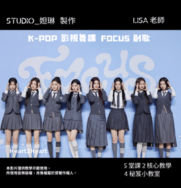 韓潮舞K-pop｜Focus｜Lisa老師線上教你So Easy!