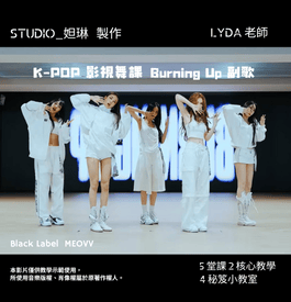 韓潮舞K-pop｜Burning Up｜線上自學So Easy!