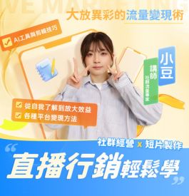 直播行銷輕鬆學