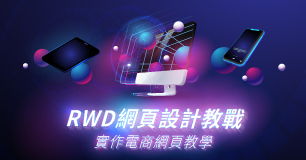 ★免費學【RWD網頁設計】輕鬆開啟斜槓專業