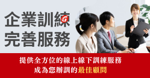 企業訓練找巨匠！多種上課模式任您選！