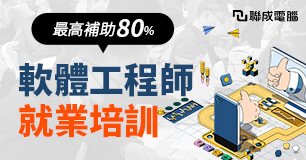 補助80%【軟體工程師培訓】挑戰百萬年薪