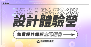 【設計體驗營】免費6選1●來再送180堂數位課