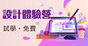【免費體驗營】6款超夯設計課