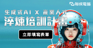 【免費試學】生成式AI技能培訓 ●零基礎可