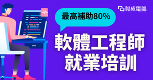 補助80%【軟體工程師培訓】挑戰百萬年薪