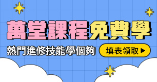【 電腦｜外語】萬堂線上課 ●免費學