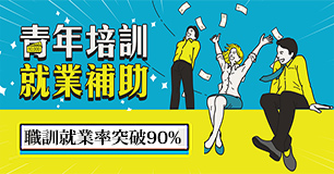 免費試學【資訊●設計類 技能】培訓就業