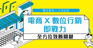 ★試學免費★超強電商數位行銷技巧