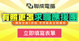 【就業培訓+輔導考照】最高全額補助↗