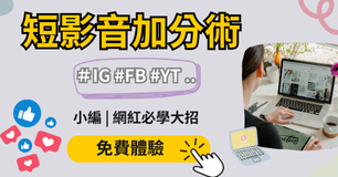 免費學【短影音製作技巧】