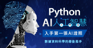 【免費體驗】超颯玩Python ●0基礎可