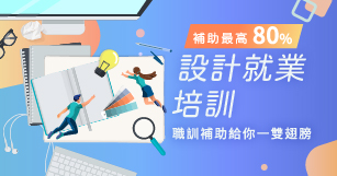 【最高補助80%】設計人才職訓培訓課