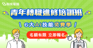 【6款AI課任學●全額補助】政府挺你的數位力!