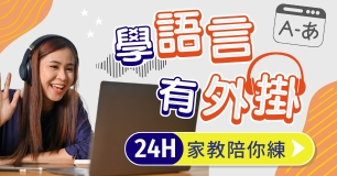 【英日韓語24HR想上就上】❤ 免費試學