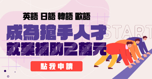 【外語學習補助計畫】#英 #日 #韓 #西 #法 #德