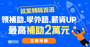 英文【線上會話●免費學】 #送1200堂數位課 #補助