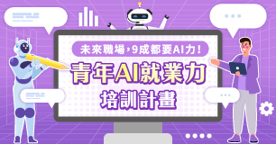超狂!【AI技能培訓計畫】#12000堂數位課免費學
