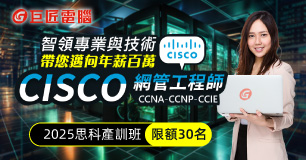 【原廠認證】CISCO網管工程師 | 產訓專班