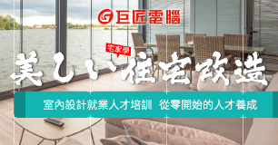 【限時送實務課】室內設計師培訓｜證照＋就業一次搞定