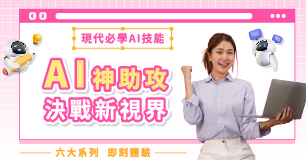AI神助攻 六大系列 即刻體驗 #12000堂線上課免費