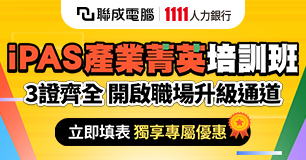 早鳥獨享 萬元優惠★iPAS就業培訓班