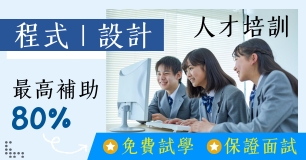 ✦免費試學 ✦保證面試｜【程式・設計類技能補助班】