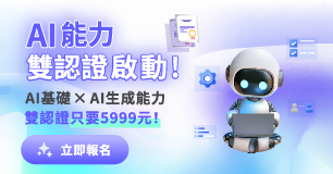 AI雙認證| 考照＋實戰，只要5,999 一次搞定！