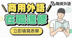 學商用外語，送5大AI技能！#免費試學開放中