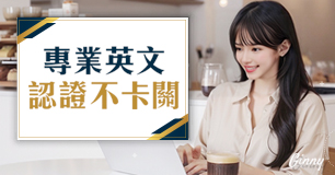 【英語考照必勝攻略】最高補助2萬
