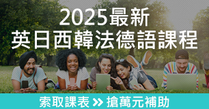 【2025最新外語】報名贈 1200 堂數位課