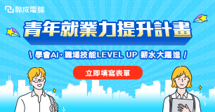 【免費 | AI技能培訓】職場加分術 #24小時彈性學習！