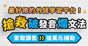 【搶救發音與文法】彈性學習，萬元補助限時領取！