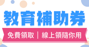 【免費領取外語教育補助券】會話到檢定全面升級！