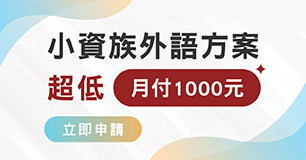【英日韓語任選】歡迎免費試學 #1對1口說學習