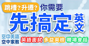 【先搞定英文再跳槽】年後轉職必備