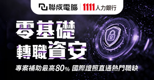 【零基礎轉戰資安】最高補助80%