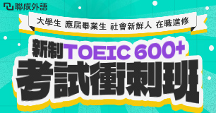 【新制多益600+衝刺班】補助最高2萬
