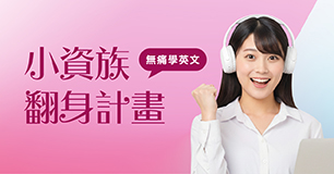 【小資族計畫】月付1000元起，一對一母語教學