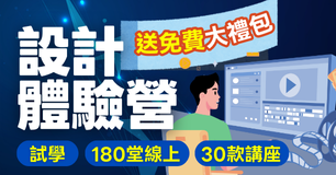 【0元爽學】6款爆款設計課 #隨你選