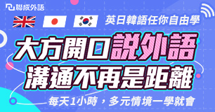 英日韓語●1對1免費線上體驗