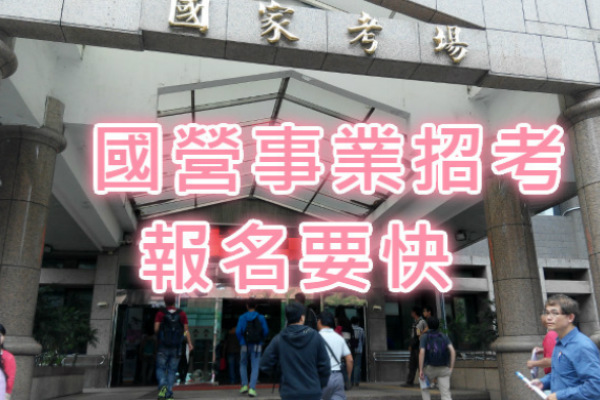 國營事業招考增新類別 報名倒數計時！今年招1220人