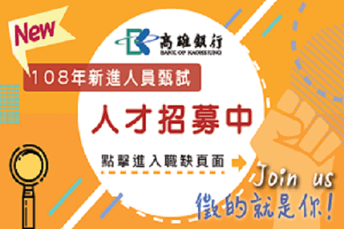 高雄銀行招新進人員 捧金飯碗達67K