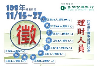 合庫銀行招考理財人員 正備取共100名 起薪46.7K