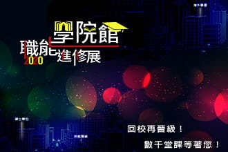 迎向開「薪」職場 「2020職能進修展-學院館」開跑 數千筆課程任您選