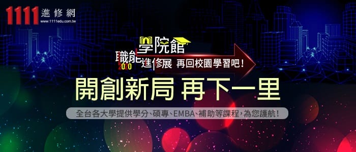 迎向開「薪」職場 「2020職能進修展-學院館」開跑 數千筆課程任您選