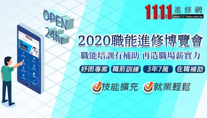  2020職能進修博覽會　職能升級、薪資晉級