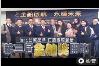 【影音】優化台灣品牌打造國際聲量 第三屆金舶獎開跑 
