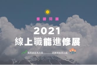 2021線上職能進修展 職業技能再升級、訓練補助來力挺