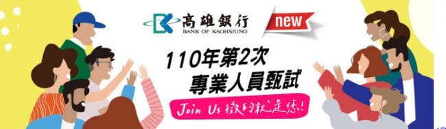 高雄銀行招12類專業人員　薪上看10萬